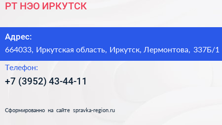 РТ НЭО ИРКУТСК - визитка