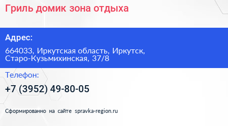 Гриль домик зона отдыха - визитка