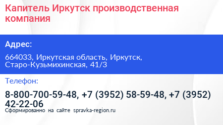 Капитель Иркутск производственная компания - визитка