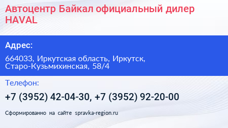 Автоцентр Байкал официальный дилер HAVAL - визитка