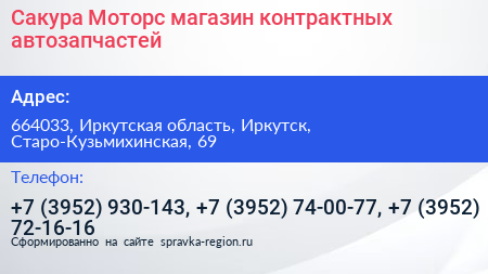 Сакура Моторс магазин контрактных автозапчастей - визитка