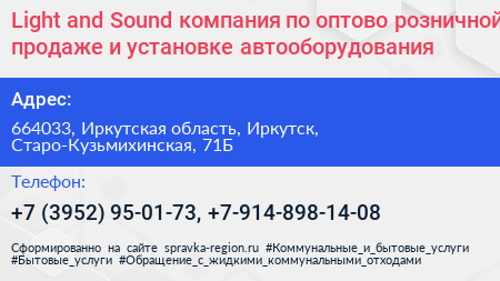 Light and Sound компания по оптово розничной продаже и установке автооборудования - визитка