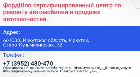 ФордШоп сертифицированный центр по ремонту автомобилей и продаже автозапчастей - визитка