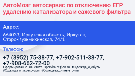 АвтоМозг автосервис по отключению ЕГР удалению катализатора и сажевого фильтра - визитка