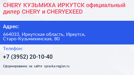 CHERY КУЗЬМИХА ИРКУТСК официальный дилер CHERY и CHERYEXEED - визитка