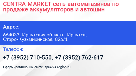 CENTRA MARKET сеть автомагазинов по продаже аккумуляторов и автошин - визитка