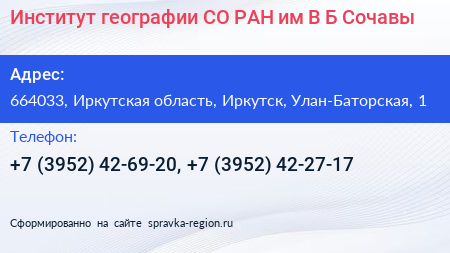 Институт географии СО РАН им В Б Сочавы - визитка