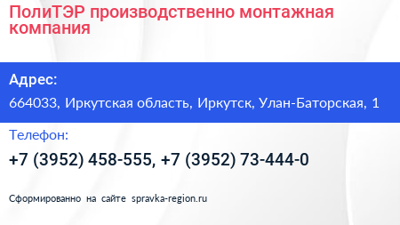 ПолиТЭР производственно монтажная компания - визитка