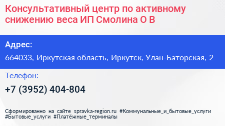 Консультативный центр по активному снижению веса ИП Смолина О В  - визитка
