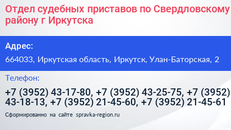 Отдел судебных приставов по Свердловскому району г Иркутска - визитка