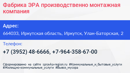 Фабрика ЭРА производственно монтажная компания - визитка