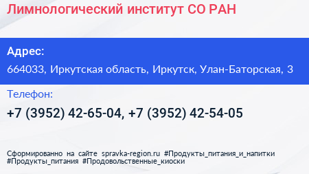 Лимнологический институт СО РАН - визитка
