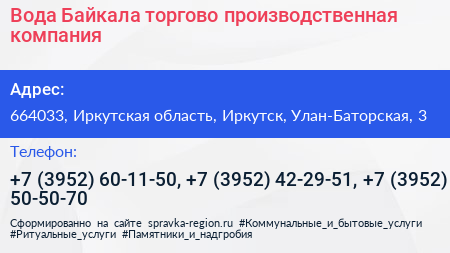 Вода Байкала торгово производственная компания - визитка