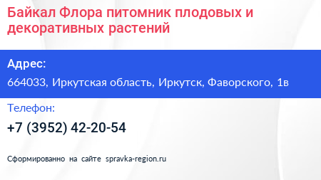 Байкал Флора питомник плодовых и декоративных растений - визитка