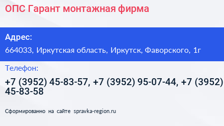 ОПС Гарант монтажная фирма - визитка