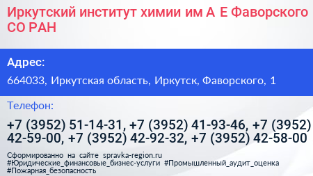 Иркутский институт химии им А Е Фаворского СО РАН - визитка