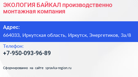 ЭКОЛОГИЯ БАЙКАЛ производственно монтажная компания - визитка