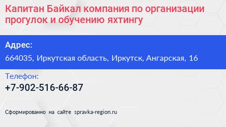 Капитан Байкал компания по организации прогулок и обучению яхтингу - визитка