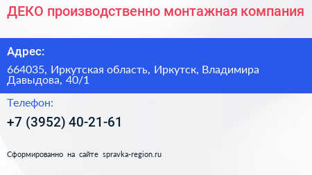 ДЕКО производственно монтажная компания - визитка