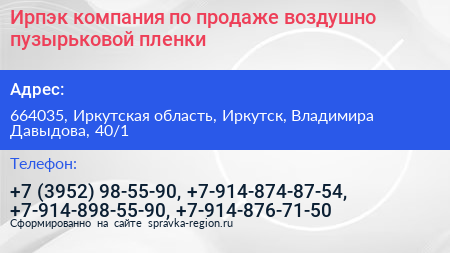 Ирпэк компания по продаже воздушно пузырьковой пленки - визитка
