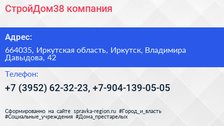 СтройДом38 компания - визитка