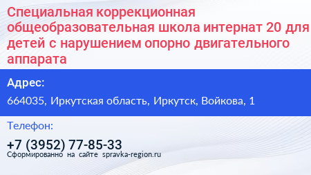Специальная коррекционная общеобразовательная школа интернат 20 для детей с нарушением опорно двигательного аппарата - визитка