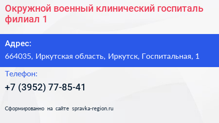 Окружной военный клинический госпиталь филиал 1 - визитка