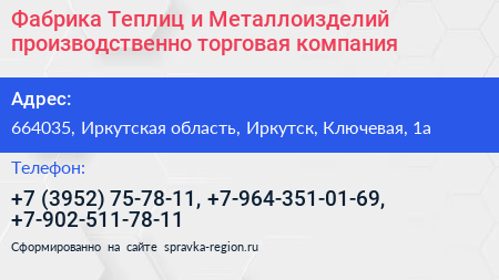Фабрика Теплиц и Металлоизделий производственно торговая компания - визитка