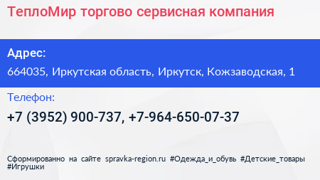 ТеплоМир торгово сервисная компания - визитка