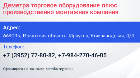 Деметра торговое оборудование плюс производственно монтажная компания - визитка