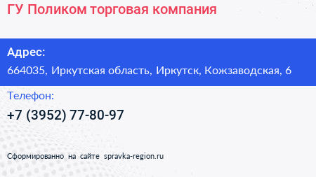 ГУ Поликом торговая компания - визитка
