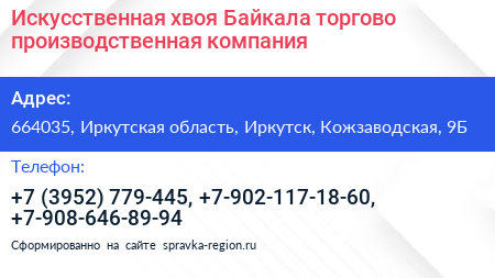 Искусственная хвоя Байкала торгово производственная компания - визитка
