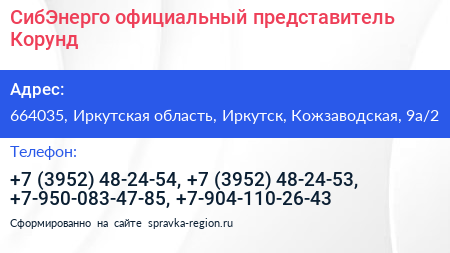 СибЭнерго официальный представитель Корунд - визитка