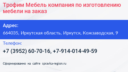 Трофим Мебель компания по изготовлению мебели на заказ - визитка