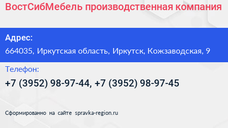 ВостСибМебель производственная компания - визитка