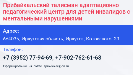 Прибайкальский талисман адаптационно педагогический центр для детей инвалидов с ментальными нарушениями - визитка
