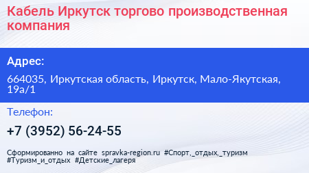Кабель Иркутск торгово производственная компания - визитка
