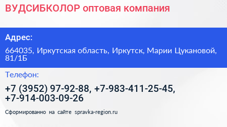 ВУДСИБКОЛОР оптовая компания - визитка