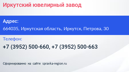 Иркутский ювелирный завод - визитка