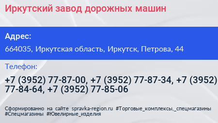 Иркутский завод дорожных машин - визитка