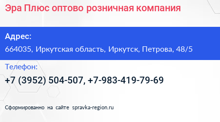 Эра Плюс оптово розничная компания - визитка
