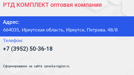 РТД КОМПЛЕКТ оптовая компания - визитка