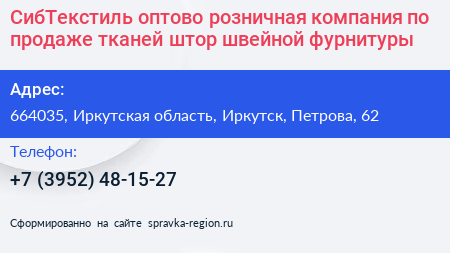 СибТекстиль оптово розничная компания по продаже тканей штор швейной фурнитуры - визитка