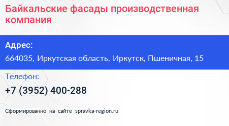 Байкальские фасады производственная компания - визитка