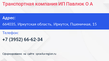 Транспортная компания ИП Павлюк О А - визитка