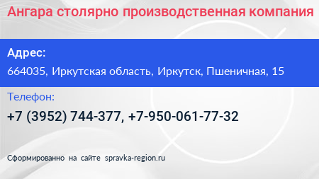 Ангара столярно производственная компания - визитка