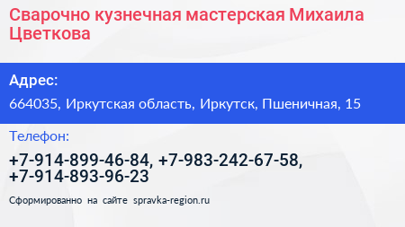 Сварочно кузнечная мастерская Михаила Цветкова - визитка