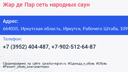 Жар де Пар сеть народных саун - визитка