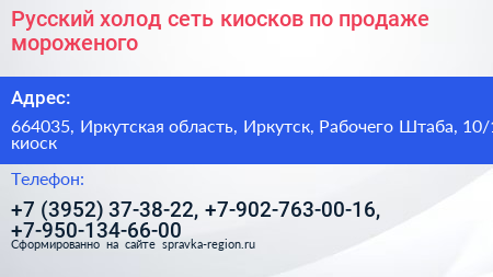 Русский холод сеть киосков по продаже мороженого - визитка