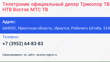 Телетроник официальный дилер Триколор ТВ НТВ+Восток МТС ТВ - визитка